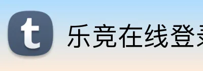 乐竞在线登录官网 Logo